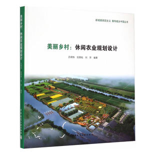 当当网 美丽乡村：休闲农业规划设计 吕明伟任国柱刘芳中科地景规划设计机构编著 中国建筑工业出版社 正版书籍