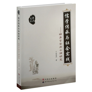 儒学传承与社会实践——明清吉安府士绅研究