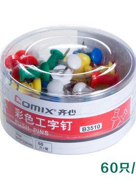 齐心B3510工字彩色钉创意图钉筒装60只/筒多用途工字针