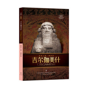 AG [正版]吉尔伽美什：世界上第一部史诗/赵乐鉎/9787205082475
