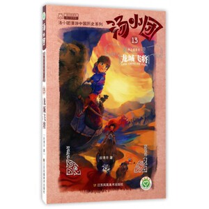 汤小团(13两汉传奇卷5龙城飞将)/汤小团漫游中国历史系