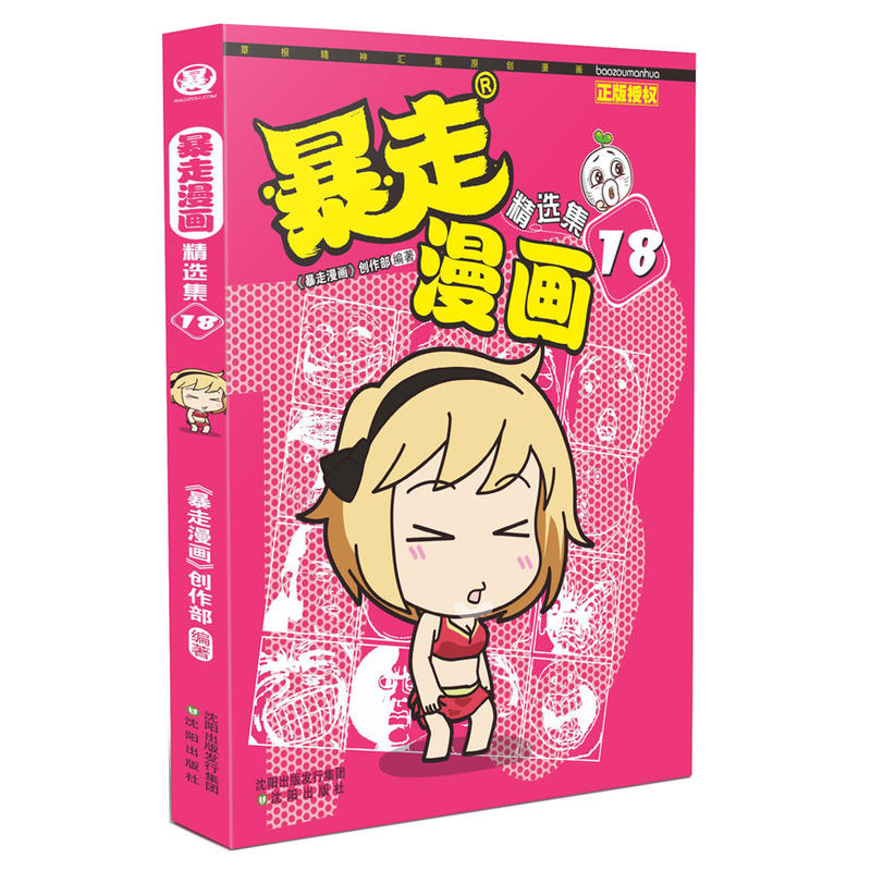 当当网 暴走漫画精选集18 暴走漫画创作部 沈阳出版社 正版书籍