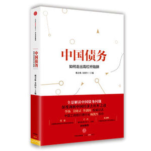 XIN [正版]中国债务：如何走出高杠杆陷阱 姚余栋 著 深度剖析中国经济去杠杆之道 中信出版社图书 畅销书 /姚余栋/9787508663890