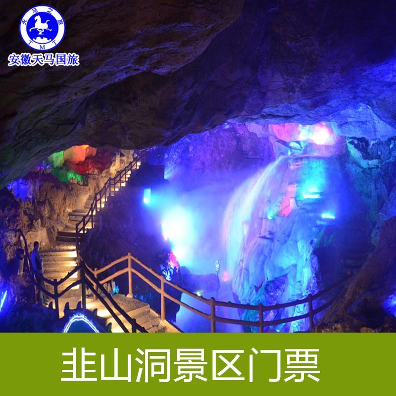 [韭山洞-大门票]滁州 凤阳韭山洞 大门票