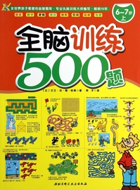 全脑训练500题(6-7岁上) 博库网