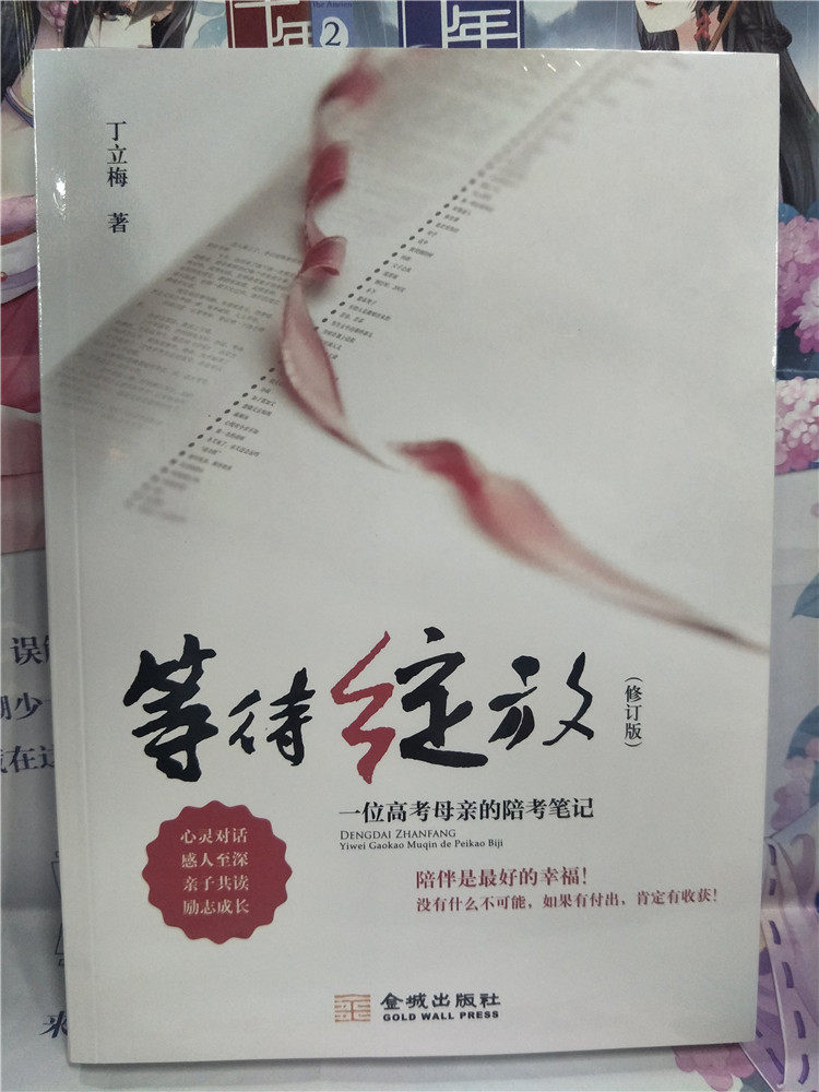 包邮现货 等待绽放:一位高考母亲的陪考笔记 丁立梅 陪伴是好的幸福!