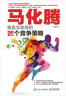 马化腾跑赢互联网 畅想畅销书 26个竞争策略