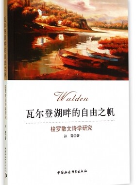 瓦尔登湖畔的自由之帆(梭罗散文诗学研究) 博库网