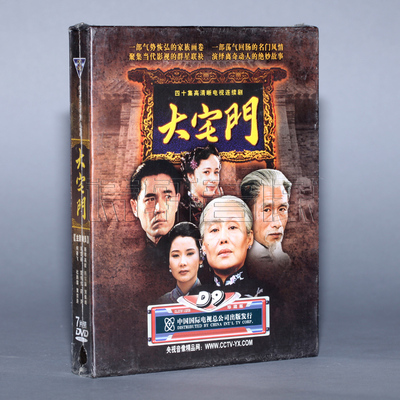 【正版】大宅门 高清版7D9 斯琴高娃 陈宝国 刘佩琦 蒋雯丽