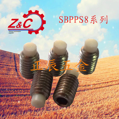 不锈钢内六角止动螺丝/推力螺丝/缓冲螺栓SBPPS8-10/12/16/20/25