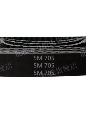 HTD 5M －705/ 141齿 橡胶 同步带 圆弧齿 同步皮带 传动带