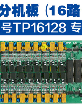 昌德讯 集团电话交换机 TP16128专用 16路 分机板 可接16台分机