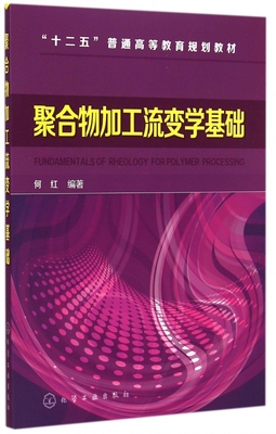 聚合物加工流变学基础 何红 编著 正版书籍   博库网