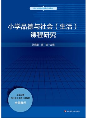 小学品德与社会（生活）课程研究