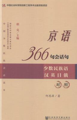 京语366句会话句:少数民族语汉英日俄对照 书店 何思源 方言书籍 书 畅想畅销书