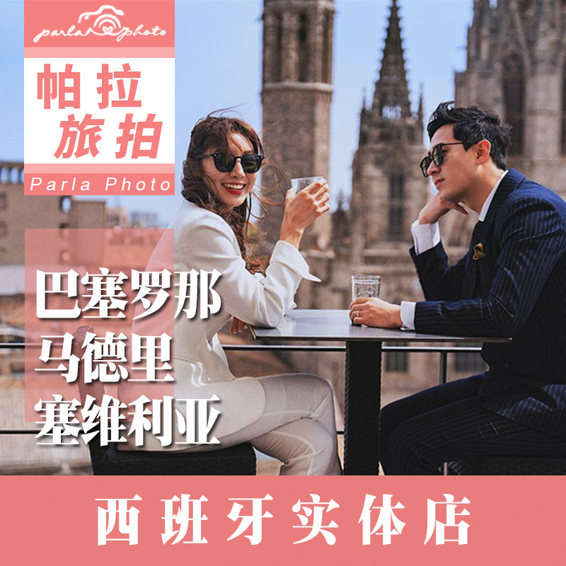 【巴塞罗那】西班牙马德里塞维利亚婚纱摄影旅拍教堂婚礼仪式帕拉在类目 度假线路/签证送关/旅游服务, 周边商品/服务/旅游用品, 本地游购与服务, 旅行拍照/婚纱摄影中 - 来自Buy2taobao.com提供专业的淘宝代购服务