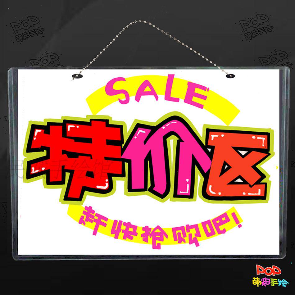 特价区手工可爱挂牌 美工手绘POP海报挂牌门牌 手绘POP印制定制在类目 家居饰品, 装饰挂牌中 - 来自Buy2taobao.com提供专业的淘宝代购服务