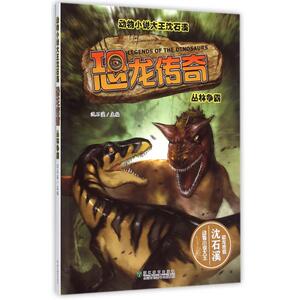 恐龙传奇(丛林争霸)/动物小说大王沈石溪 正版书籍 木垛图书
