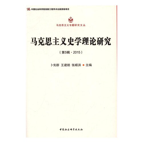 正版包邮 马克思主义史学理论研究：第5辑·2015 卜宪群 书店 恐怖主义书籍 书 畅想畅销书