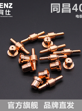 OBENZ/奥宾仕空气等离子切割机配件 同昌40A电极割嘴 电焊枪喷嘴