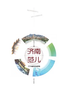 正版现货  济南范儿 ：77个城市文化符号 孙元文主编 讲述济南自己的故事 老济南的回忆 济南出版社