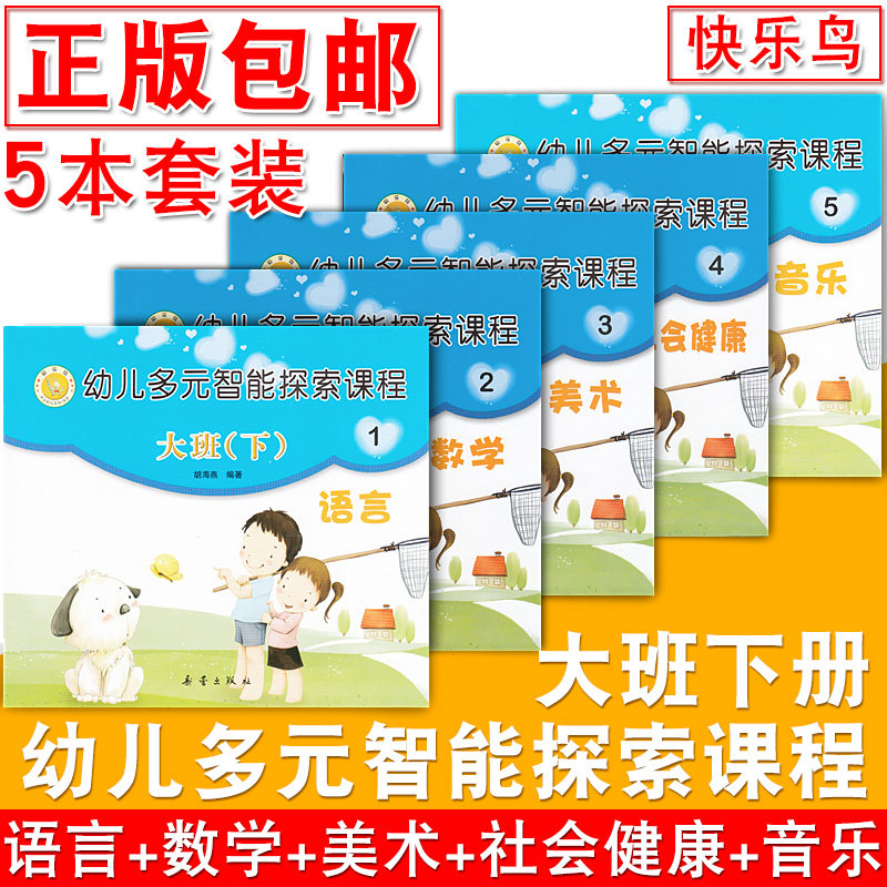 快乐鸟幼儿园教材 幼儿多元智能探索课程 大班(下) 全套5册 幼儿园大班语言数学音乐美术社会健康课本 教材批发 新蕾出版