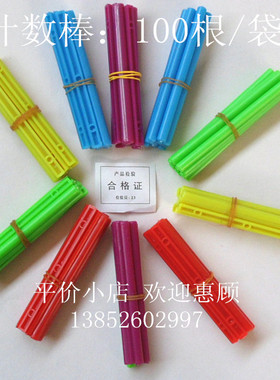 J20514计数棒 小学生数学算术游戏记数棍 100根/袋 教学仪器