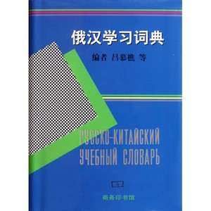 俄汉学习词典(精) 博库网