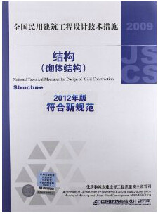 2012年版符合新规范 全国民用建筑工程设计技术措施结构(砌体结构)