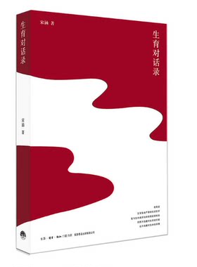 生育对话录 宋涵 著 所有年轻人都面临的人生选择 人生哲学书籍 成功励志 自我实现 家教书 生活书籍 新华书店正版畅销书籍
