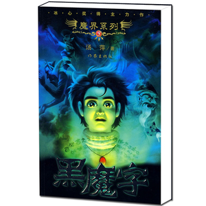 黑魔字 汤萍(著) 魔法城历险记 神探飞鹰队作者冰心文学奖获得者作品玄幻神话短篇小说经典文学畅销书布基墙纸工业轴承铁锅