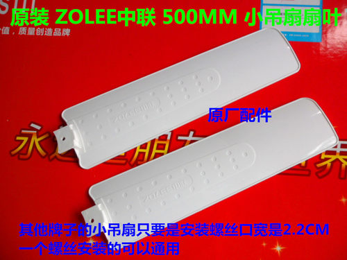 ZOLEE中联500MM小吊扇夹扇电风扇3/4/5原装叶/页片/扇叶/风叶配件