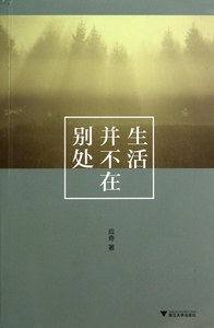 生活并不在别处  博库网