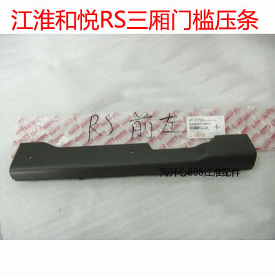 江淮和悦三厢/RS瑞风S3S5 悦悦踏脚条踏脚 门框压条门槛压条护板
