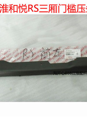 江淮和悦三厢/RS瑞风S3S5 悦悦踏脚条踏脚 门框压条门槛压条护板