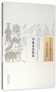 ZJ包邮正版 医案医话医论-罗谦甫治验案-24 (元)罗天益新华书店书籍图书 医学 中医 中医临床
