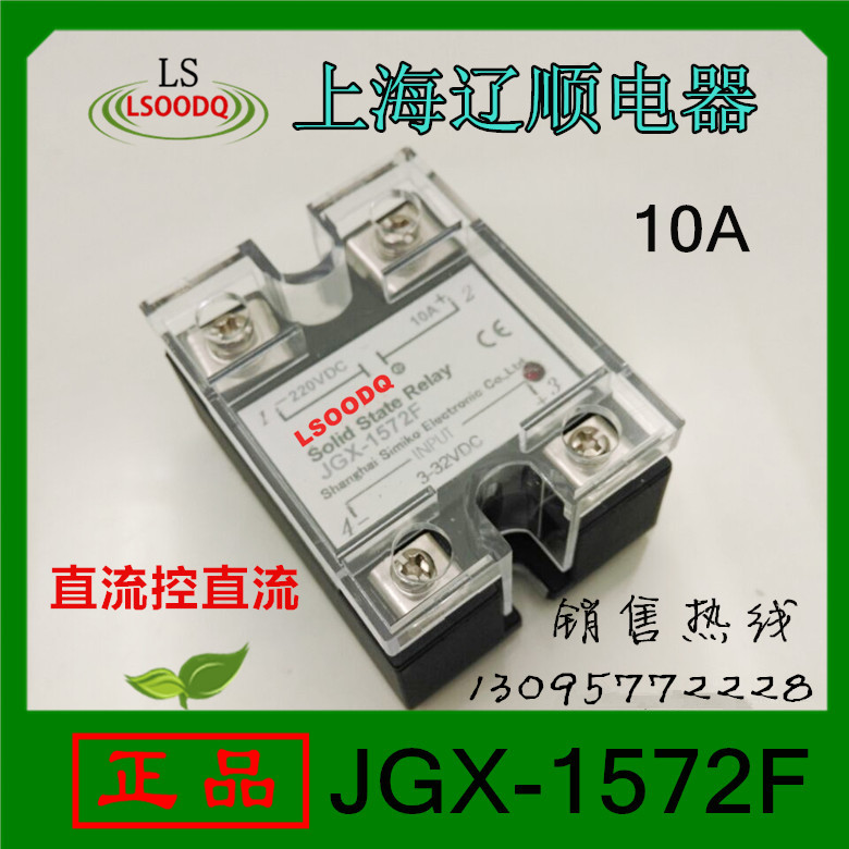 上海辽顺JGX-1572F直流控直流固态继电器DC3-32V10A负载220VDC