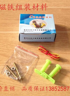 29031 电磁铁组装材料  小学科学实验器材 物理 电磁学 教学仪器