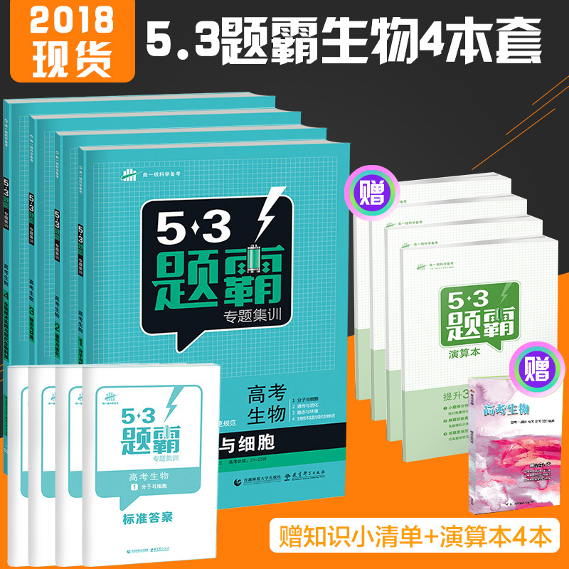 2018°æÎåÈýÌâ°Ô¸ß¿¼ÉúÎïÈ«Ì×4²á 53Ìâ°ÔרÌ⼯ѵ¸ß¿¼ÉúÎï1+¸ß¿¼ÉúÎï2+¸ß¿¼ÉúÎï3+¸ß¿¼ÉúÎï4 ÎåÄê¸ß¿¼ÈýÄêÄ£Äâ¸ß¿¼Ìâ¸ß¿¼×ܸ´Ï°