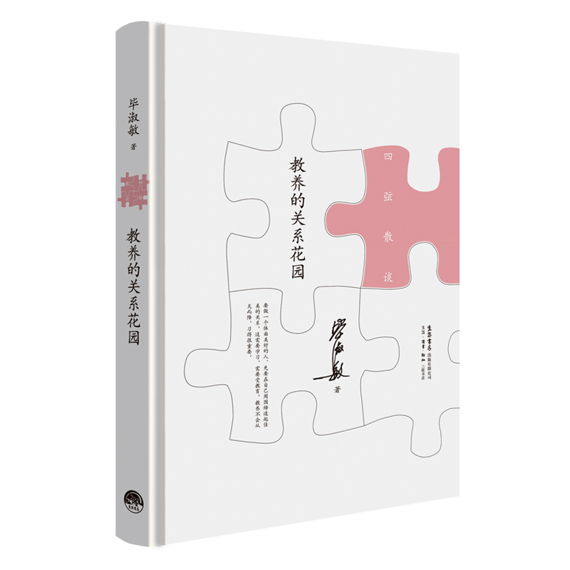 当当网 教养的关系花园 毕淑敏 生活书店出版有限公司 正版书籍