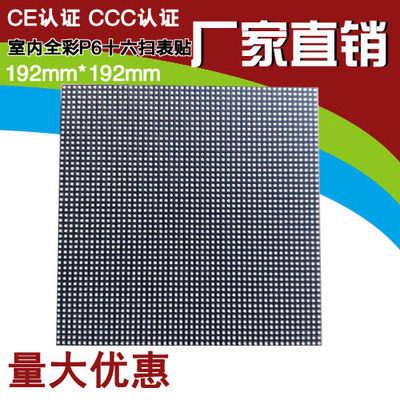 台湾晶元16扫p6室内表贴全彩led显示屏单元板模组384*192mm
