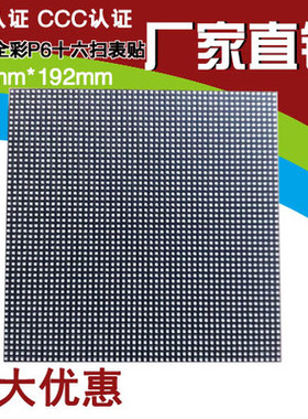 台湾晶元16扫P6室内表贴全彩LED显示屏单元板模组384*192mm
