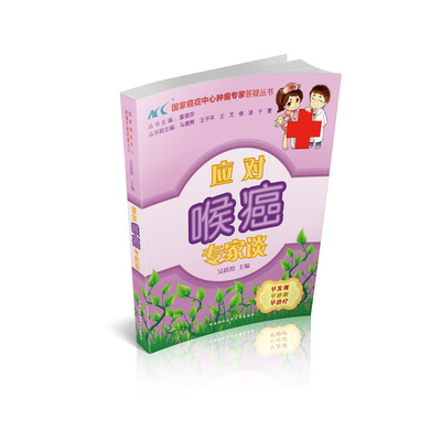 当当网 应对喉癌专家谈 0 中国协和医科大学出版社 正版书籍