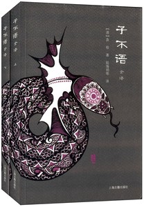 子不语全译(套装全2册) 得名于《论语·述而》子不语怪力乱神 (清)袁枚|译者:陆海明 小说 子不语全译(套装全2册) 上海古籍出版社