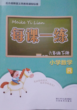 正版代购 2021春 每课一练 小学数学 六年级下册 R 人教版 6年级下 浙江少年儿童出版社 赠送单元测试卷 附送部分参考答案