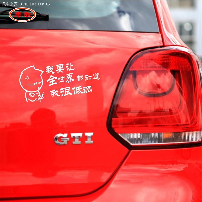 包邮汽车反光贴 幽默搞笑时尚车贴 我要让全世界都知道我很低调