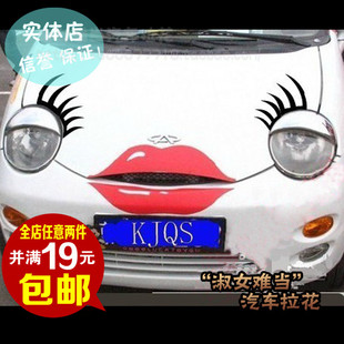 奇瑞QQ睫毛灯眉贴 个性搞笑车头贴QQ可爱引擎盖贴 QQ嘴唇车贴