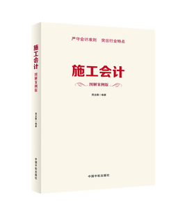 正版书籍 施工会计 图解案例版 新会计准则下的施工会计全图解