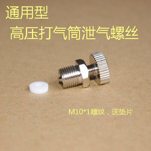 泄压阀 通用型 高压打气筒30mpa 打气机 泄压螺丝 排气阀 M10螺纹
