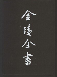 南京调查资料二政治机构构篇 江南问题研究会 南京出版社 文秘类 书籍